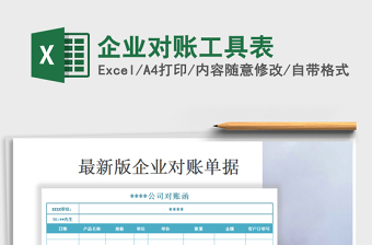 2021年企業(yè)對(duì)賬工具表