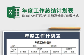 2021年年度工作總結計劃表