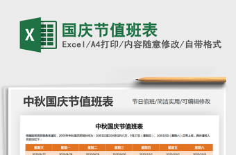 2021年國慶節(jié)值班表