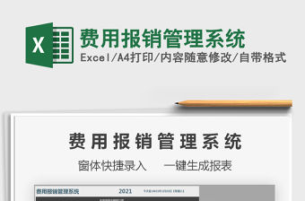 2021年費用報銷管理系統免費下載