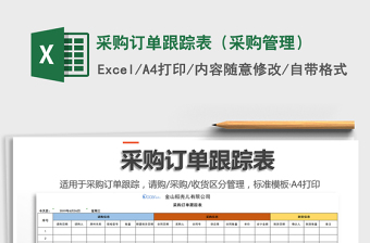 2021年采购订单跟踪表（采购管理）