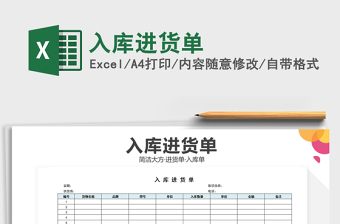 2021年入庫(kù)進(jìn)貨單
