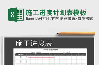 2021年施工進度計劃表模板