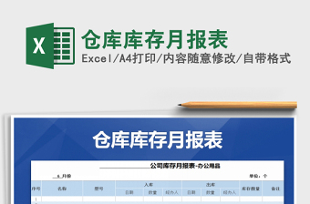 2021年倉(cāng)庫(kù)庫(kù)存月報(bào)表