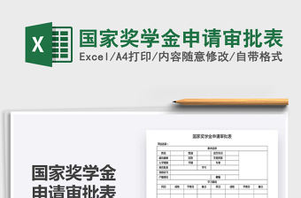 2021年國家獎學金申請審批表