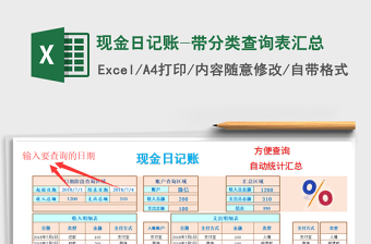 2021年現(xiàn)金日記賬-帶分類查詢表匯總