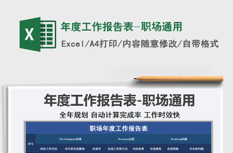 2021年年度工作報告表-職場通用