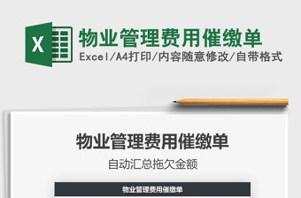 2021年物業管理費用催繳單