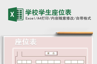2021年學(xué)校學(xué)生座位表