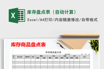 2021年庫存盤點(diǎn)表（自動計(jì)算）