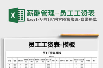 2021年薪酬管理-員工工資表