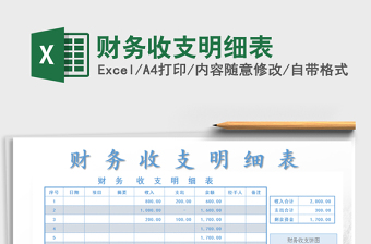 2021年財(cái)務(wù)收支明細(xì)表