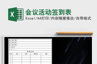 2021年會議活動簽到表