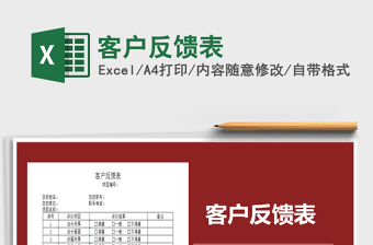 2021年客戶反饋表