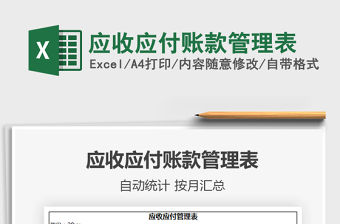 2021年應收應付賬款管理表