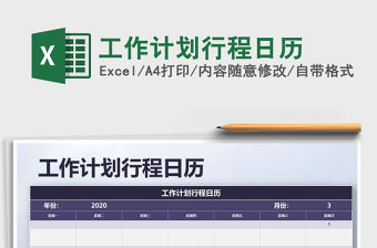 2021年工作計劃行程日歷