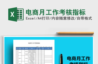 2021年電商月工作考核指標