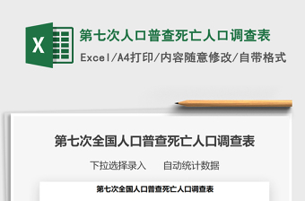 2021年第七次人口普查死亡人口調(diào)查表