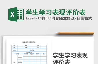 2021年學生學習表現(xiàn)評價表