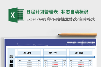 2021年日程计划管理表-状态自动标识