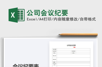 2021年公司會議紀要免費下載