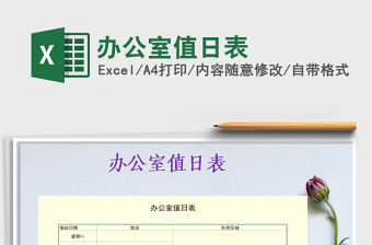 2021年辦公室值日表