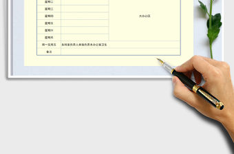 2021年辦公室值日表