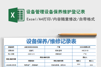 2022设备定期维护保养记录