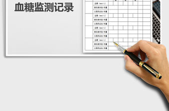 2021年糖尿病血糖監測記錄-模板
