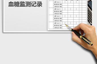 2021年糖尿病血糖監(jiān)測記錄-模板