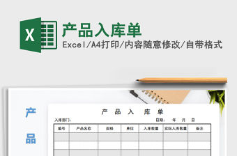 2021年產品入庫單