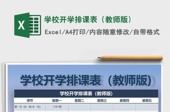 2021年學(xué)校開學(xué)排課表（教師版)免費(fèi)下載