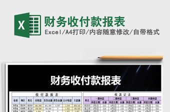2021年財務收付款報表免費下載
