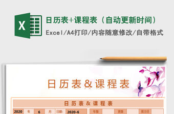 2021年日歷表+課程表（自動更新時間）