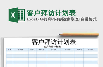 2021年客戶拜訪計劃表