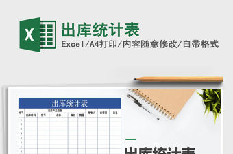 2021年出庫統計表免費下載