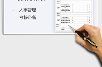 2021年人事管理-績(jī)效考核表