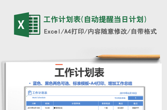 2021年工作計劃表(自動提醒當日計劃)