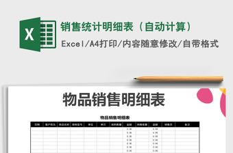 2021年銷售統(tǒng)計(jì)明細(xì)表（自動(dòng)計(jì)算）