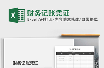 2021年財務記賬憑證