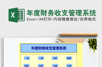 2021年年度財(cái)務(wù)收支管理系統(tǒng)
