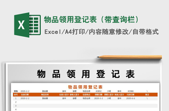 2021年物品領(lǐng)用登記表（帶查詢(xún)欄）免費(fèi)下載