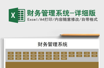 2021年財務管理系統(tǒng)-詳細版