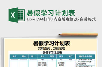 2021年暑假學習計劃表
