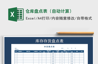 2021年倉(cāng)庫(kù)盤點(diǎn)表（自動(dòng)計(jì)算）