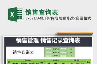 2021年銷售查詢表