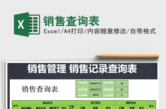 2021年銷售查詢表