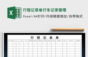 2022行程记录表单免费下载