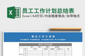 2021年員工工作計(jì)劃總結(jié)表
