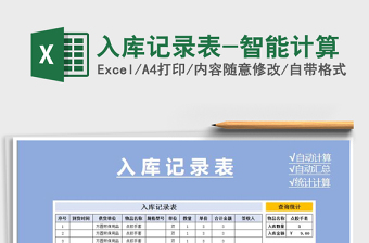 2021年入庫記錄表-智能計算